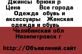 Джинсы, брюки р 27 › Цена ­ 300 - Все города Одежда, обувь и аксессуары » Женская одежда и обувь   . Челябинская обл.,Нязепетровск г.